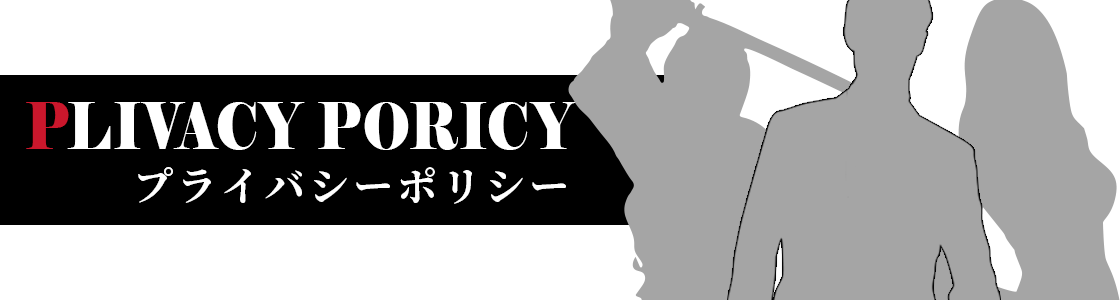 プライバシーポリシー|鍛治工事を中心に鳶工、土工などの施工を行っています